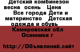 ,Детский комбинезон весна/ осень › Цена ­ 700 - Все города Дети и материнство » Детская одежда и обувь   . Кемеровская обл.,Осинники г.